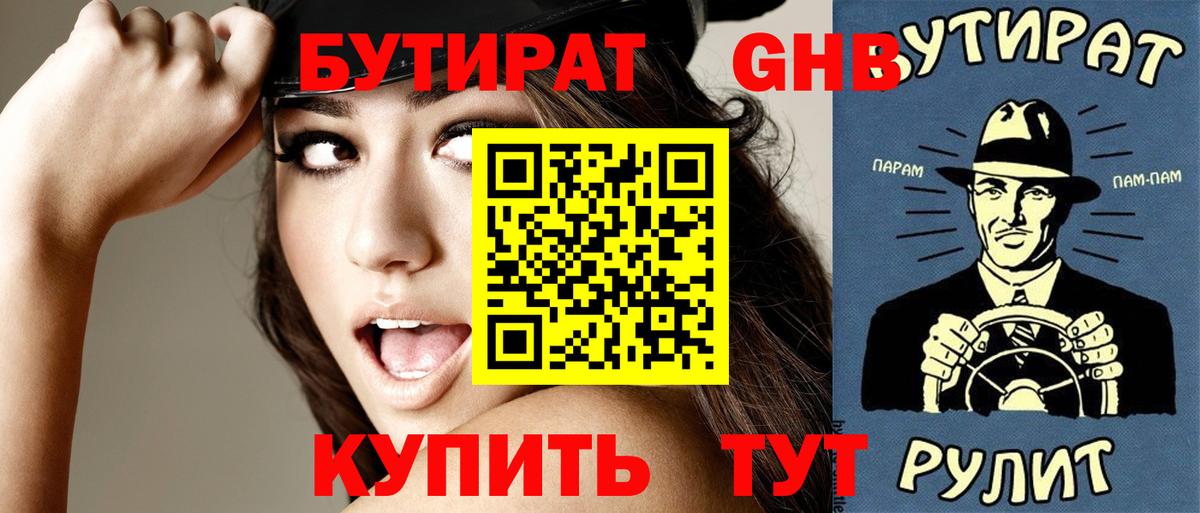 Бутират жидкий экстази Жигулёвск
