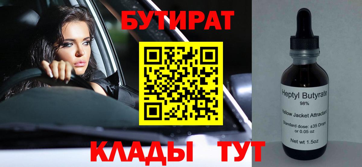 Жигулёвск  БУТИРАТ  Вход с VPN  Бутират бутандиол 